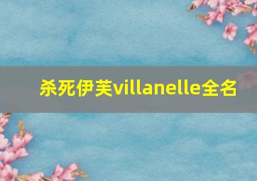 杀死伊芙villanelle全名