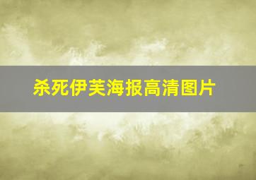 杀死伊芙海报高清图片