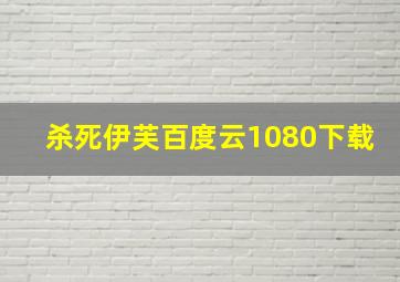 杀死伊芙百度云1080下载