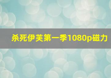 杀死伊芙第一季1080p磁力