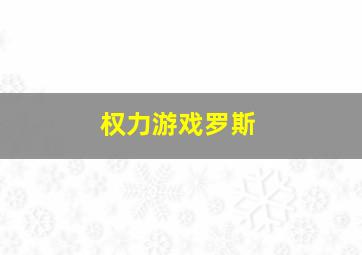 权力游戏罗斯