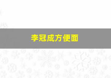 李冠成方便面