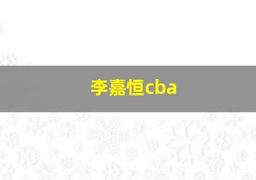 李嘉恒cba