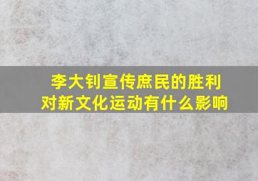 李大钊宣传庶民的胜利对新文化运动有什么影响