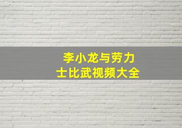 李小龙与劳力士比武视频大全