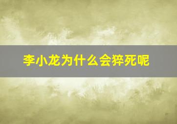 李小龙为什么会猝死呢