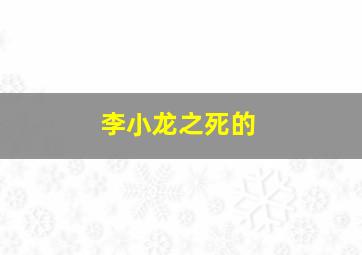 李小龙之死的