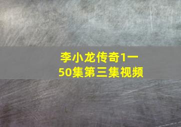 李小龙传奇1一50集第三集视频