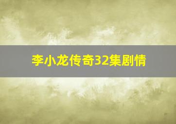 李小龙传奇32集剧情