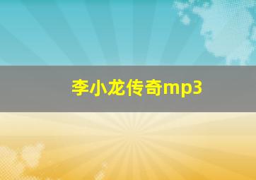 李小龙传奇mp3