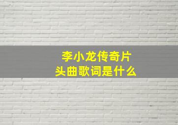 李小龙传奇片头曲歌词是什么