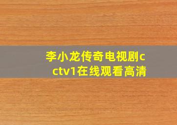 李小龙传奇电视剧cctv1在线观看高清