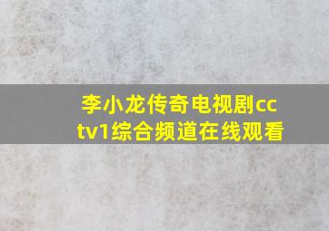 李小龙传奇电视剧cctv1综合频道在线观看