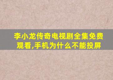 李小龙传奇电视剧全集免费观看,手机为什么不能投屏