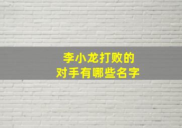 李小龙打败的对手有哪些名字