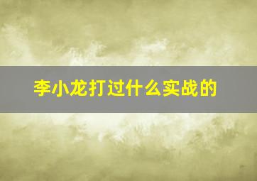 李小龙打过什么实战的