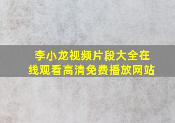 李小龙视频片段大全在线观看高清免费播放网站