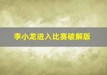 李小龙进入比赛破解版