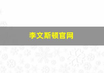 李文斯顿官网