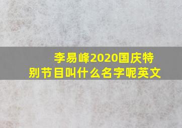 李易峰2020国庆特别节目叫什么名字呢英文