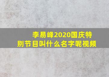 李易峰2020国庆特别节目叫什么名字呢视频