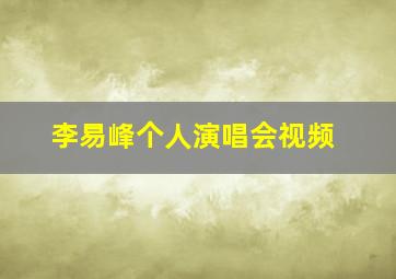 李易峰个人演唱会视频