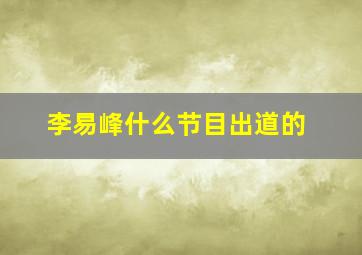 李易峰什么节目出道的