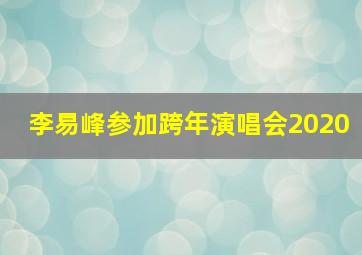 李易峰参加跨年演唱会2020