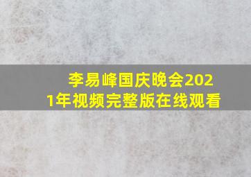 李易峰国庆晚会2021年视频完整版在线观看