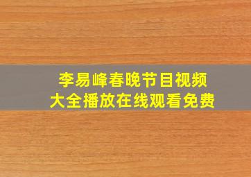 李易峰春晚节目视频大全播放在线观看免费