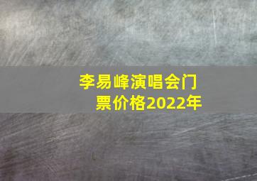 李易峰演唱会门票价格2022年