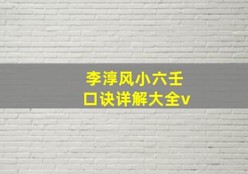 李淳风小六壬口诀详解大全v