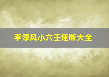 李淳风小六壬速断大全