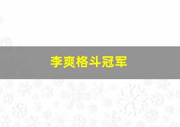 李爽格斗冠军