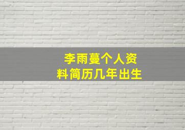 李雨蔓个人资料简历几年出生