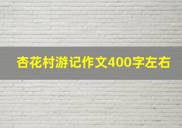 杏花村游记作文400字左右