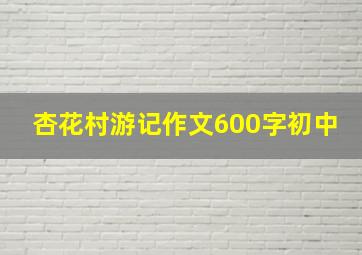 杏花村游记作文600字初中