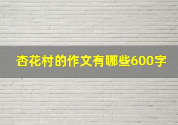 杏花村的作文有哪些600字