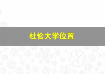 杜伦大学位置