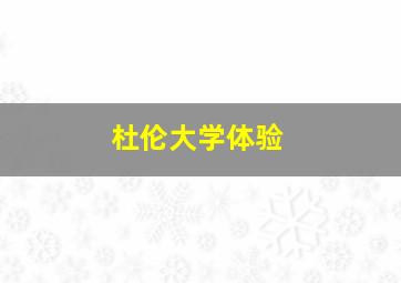 杜伦大学体验