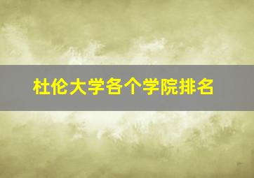 杜伦大学各个学院排名