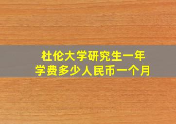 杜伦大学研究生一年学费多少人民币一个月