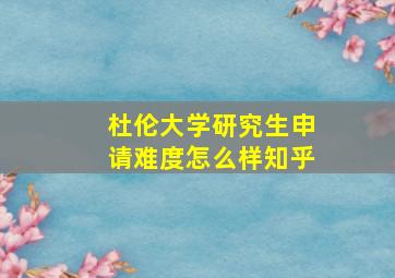 杜伦大学研究生申请难度怎么样知乎