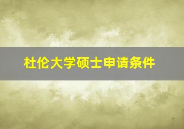 杜伦大学硕士申请条件