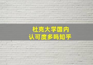 杜克大学国内认可度多吗知乎