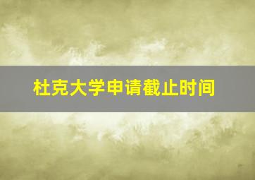 杜克大学申请截止时间