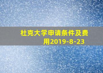 杜克大学申请条件及费用2019-8-23