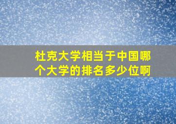 杜克大学相当于中国哪个大学的排名多少位啊