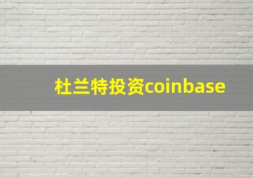 杜兰特投资coinbase