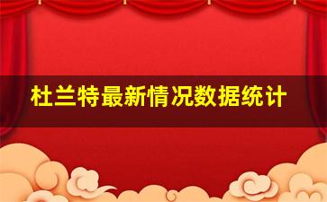 杜兰特最新情况数据统计